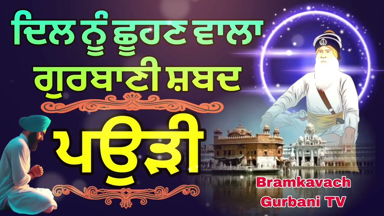 ਦਿਲ ਨੂੰ ਛੂਹਣ ਵਾਲਾ ਗੁਰਬਾਣੀ ਸ਼ਬਦ //ਪਉੜੀ//Bramkavch Gurbani TV 