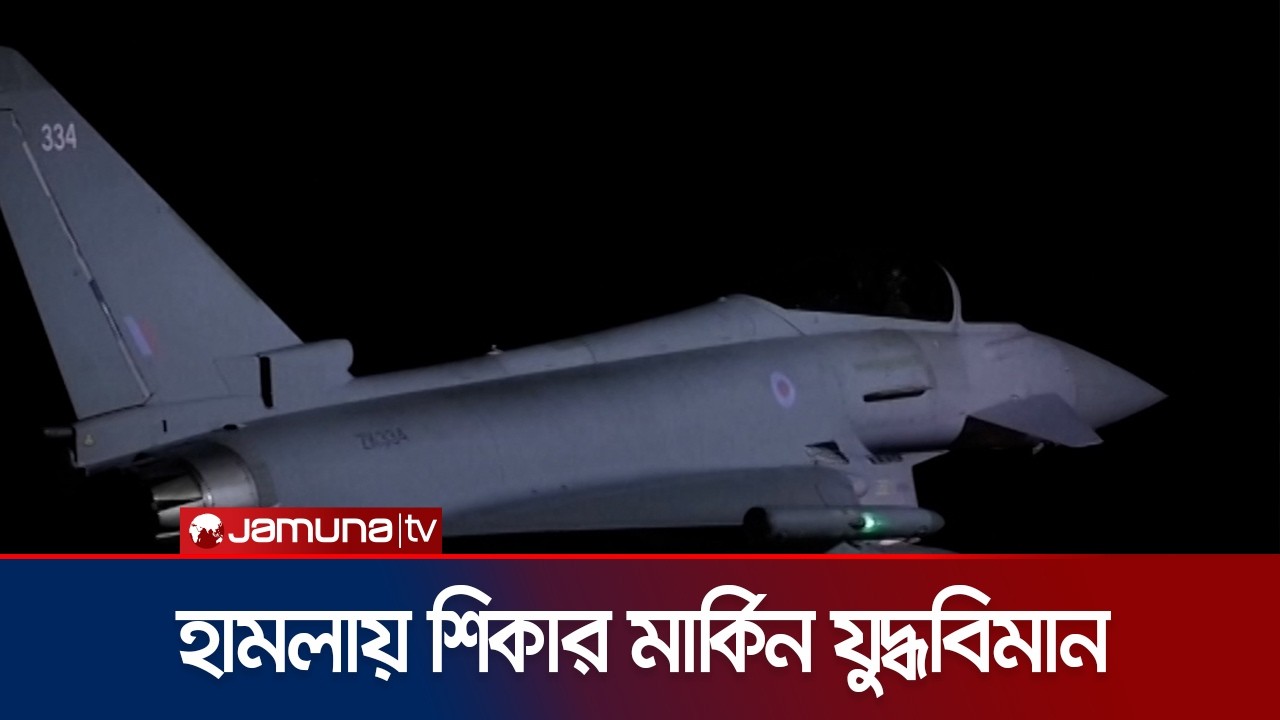 ইরানের হামলায় ভয়াবহ ক্ষতির শিকার মার্কিন যুদ্ধবিমান এফ-৩৫ দাবি তেহরানের | Iran | USA | JamunaTV