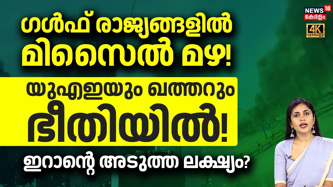 ഗൾഫ് രാജ്യങ്ങളിൽ മിസൈൽ മഴ! യുഎഇയും ഖത്തറും ഭീതിയിൽ! ഇറാന്റെ അടുത്ത ലക്ഷ്യം? | Israel Iran War | N18G