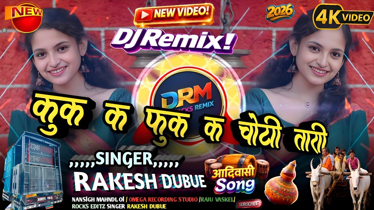 🏆🏆कुक क फुक क चोटी तारी🎤 singer Rakesh Dubue🎼 aadivasi new gana #adivasi #adivasisong #anilpiplaj 