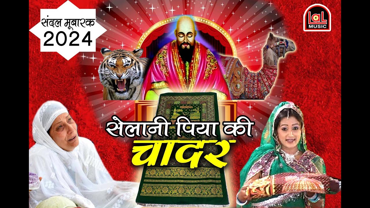CHADAR SAILANI PIYA KI |LAL MUSIC