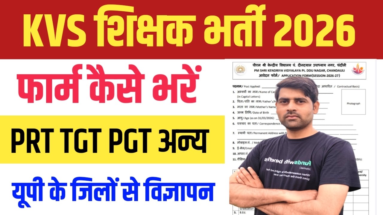यूपी के 4 जिलों से KVS शिक्षक भर्ती 2026 विज्ञापन। KVS PRT TGT PGT VACANCY NEWS