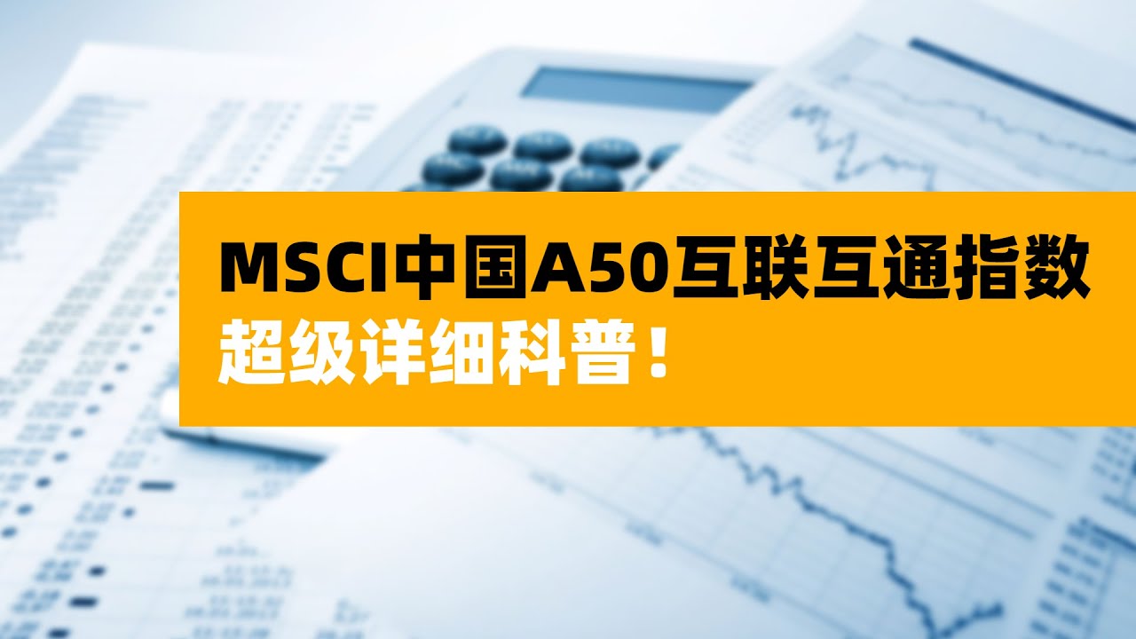 想了解MSCI中国A50互联互通指数，看本视频就够了！----视频内容包含指数含义，指数特点，指数回报率，指数ETF基金简介及ETF基金代码。
