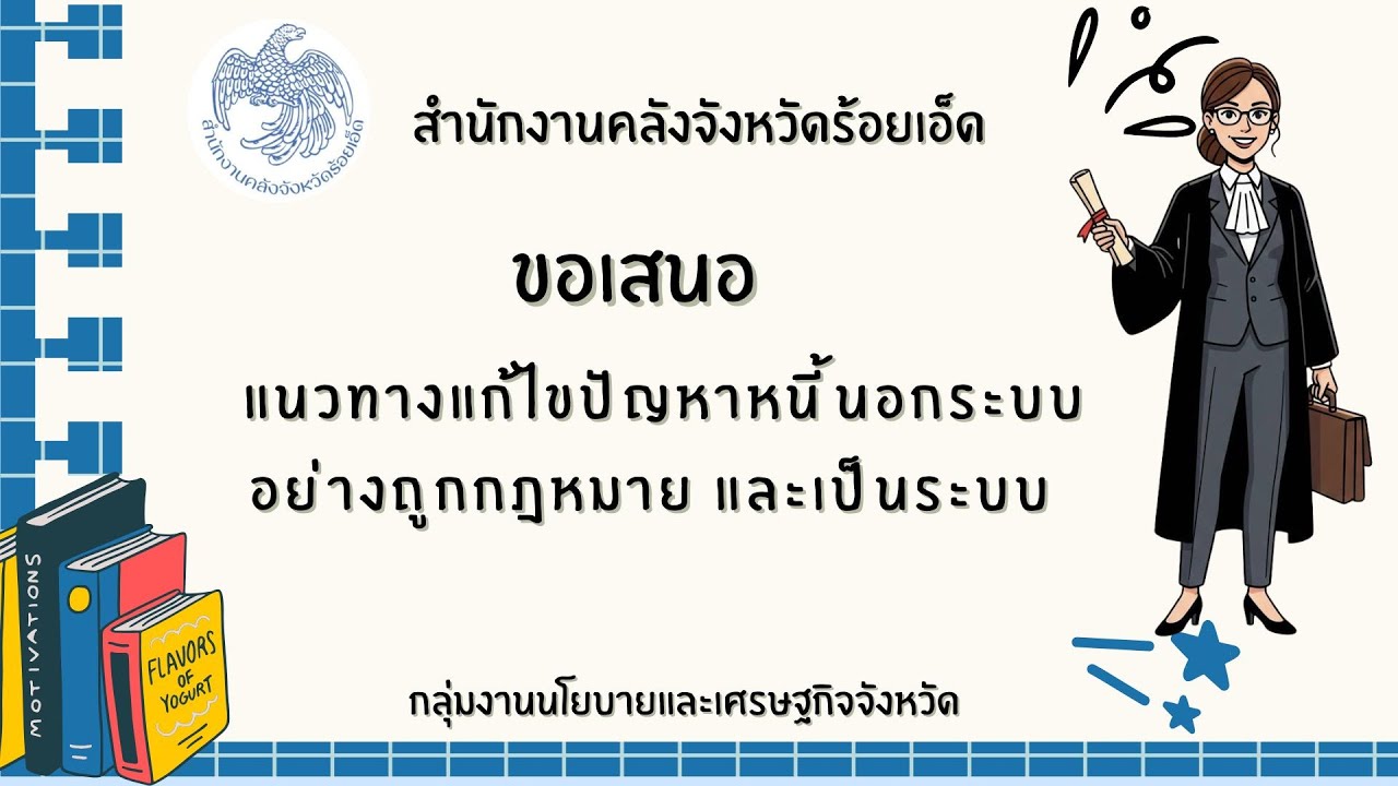 แนวทางแก้ไขปัญหาหนี้นอกระบบ อย่างถูกกฎหมาย และเป็นระบบ