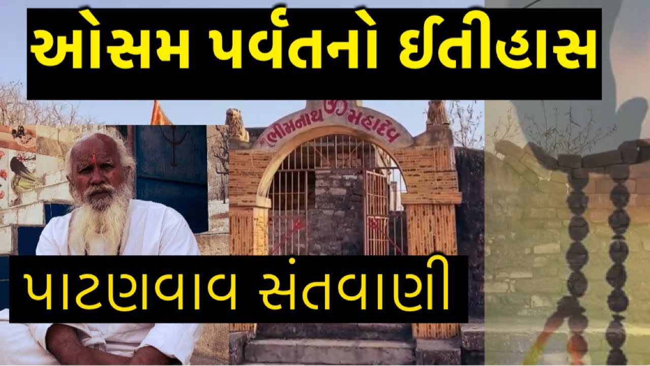 ઓસમ પર્વતનો રહસ્યમય ઈતીહાસ । History of osam hill | osam hill Patanvav history by sadhu | bhim kund