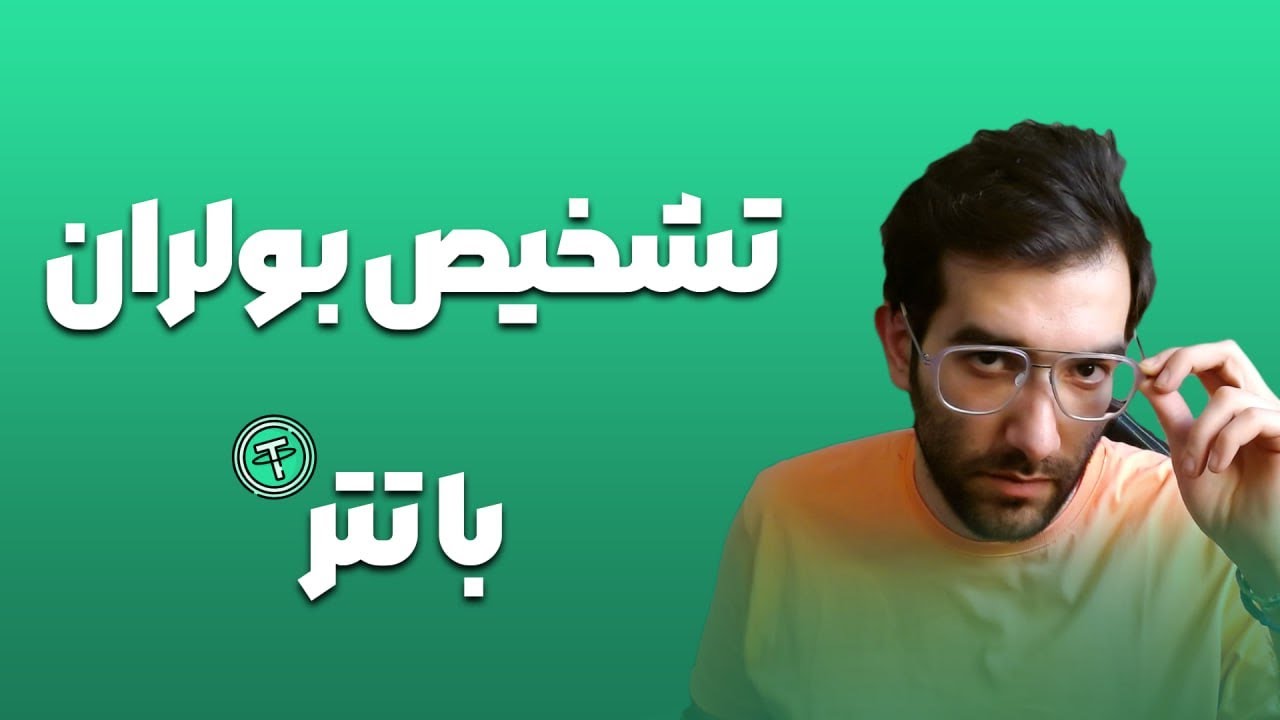 تشخیص بولران با تتر و دامیننس تتر تشخیص بولران ارزدیجیتال