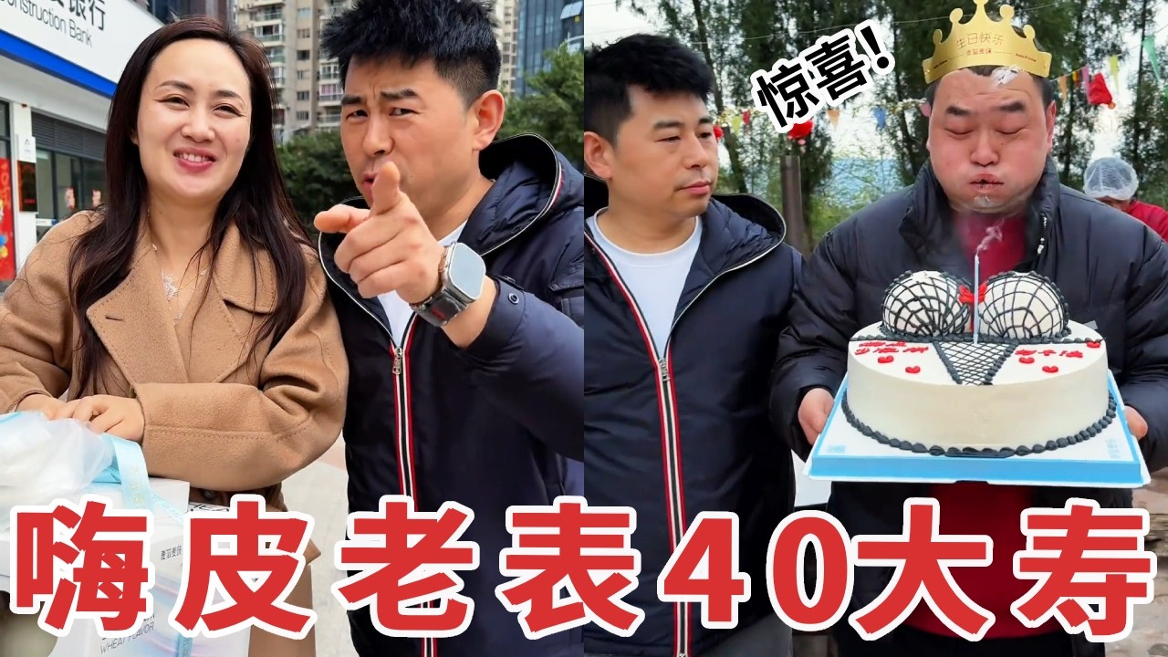 【超小厨】给嗨皮老表过40大寿！特意给他准备巨大惊喜，打开那瞬间脸都红了