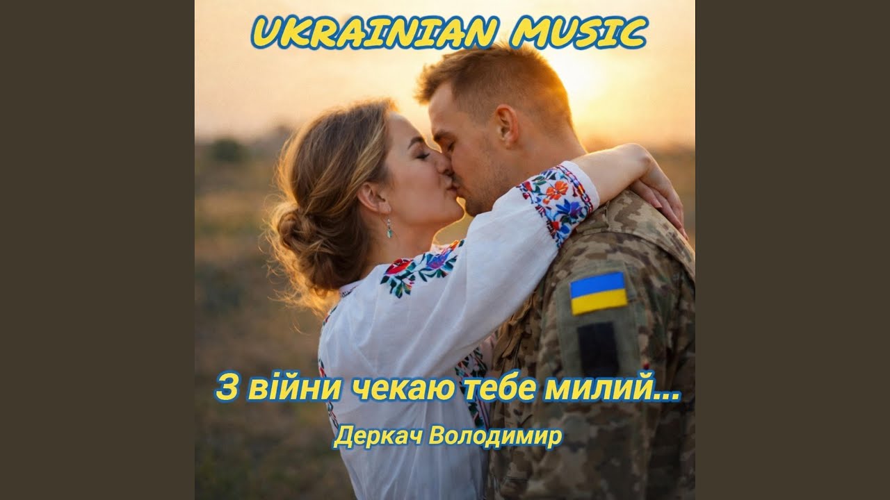 З війни чекаю тебе милий...