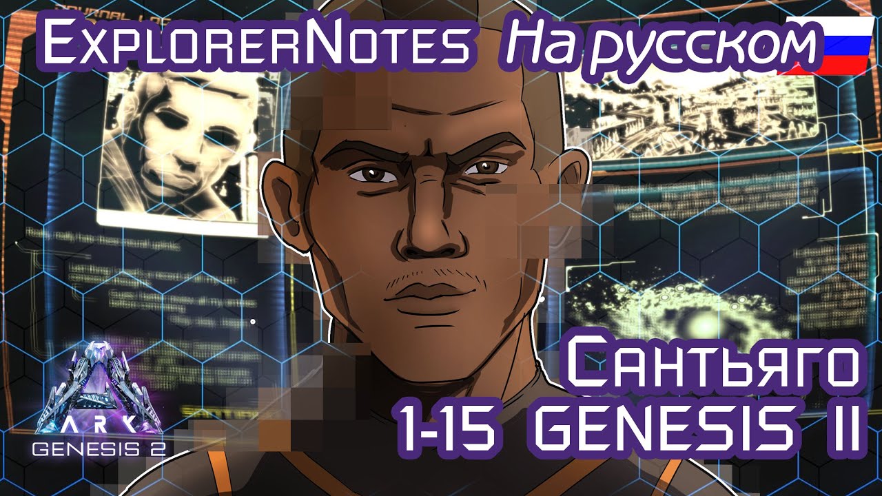 ARK: SANTIAGO EXPLORER NOTES на русском. GENESIS part 2: 1-15