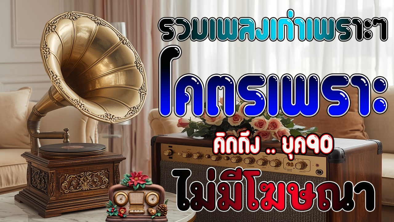 รวมเพลงเพราะ ยุค 90 ฟังยาวต่อเนื่อง 💗 รวมเพลงฮิตยุค 90 คัดเฉพาะเพลงฮิต เพราะทุกเพลง 100%ไม่มีโฆษณา