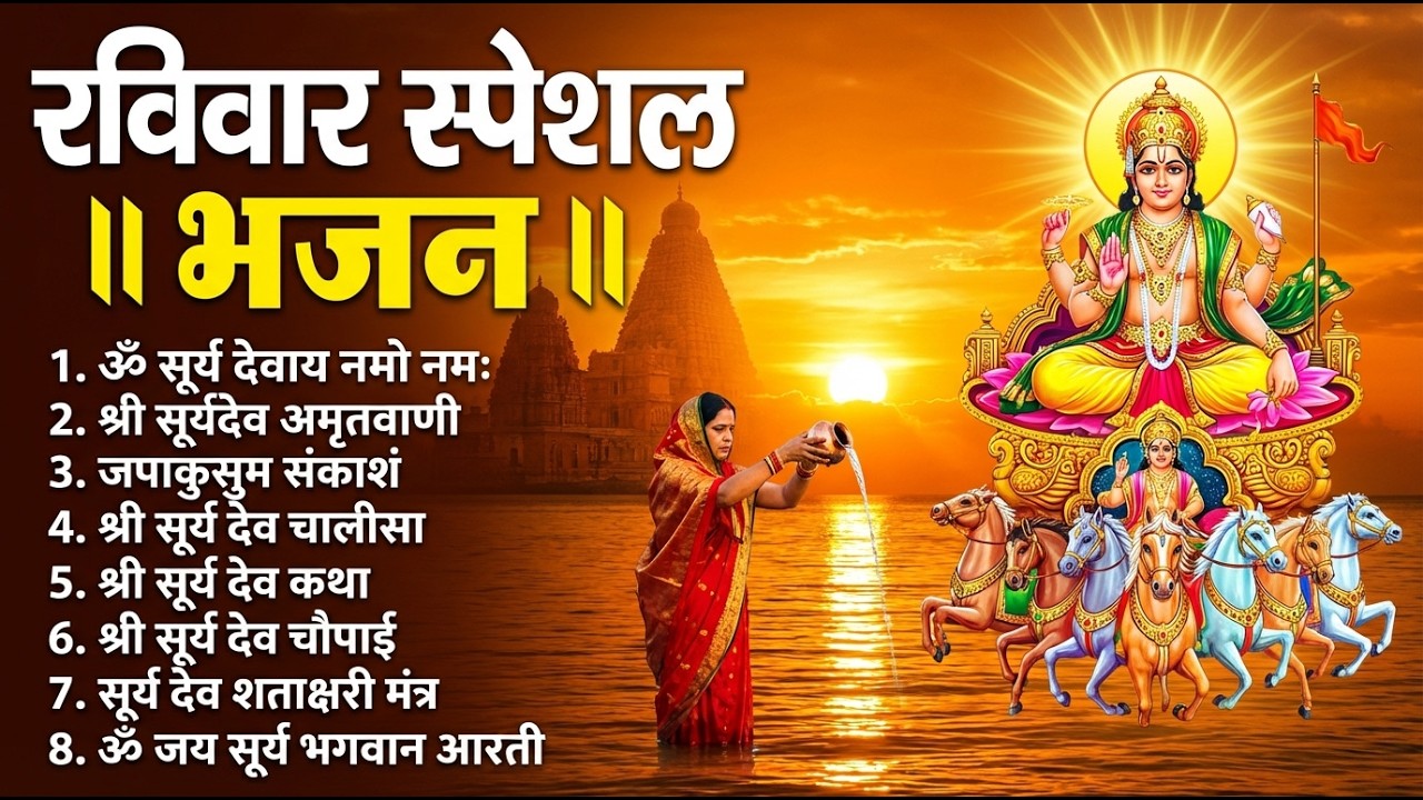 रविवार भक्ति भजन : जपाकुसुम संकाशं, ॐ सूर्य देवाय नमो नमः, सूर्यदेव अमृतवाणी, सूर्य चालीसा व आरती