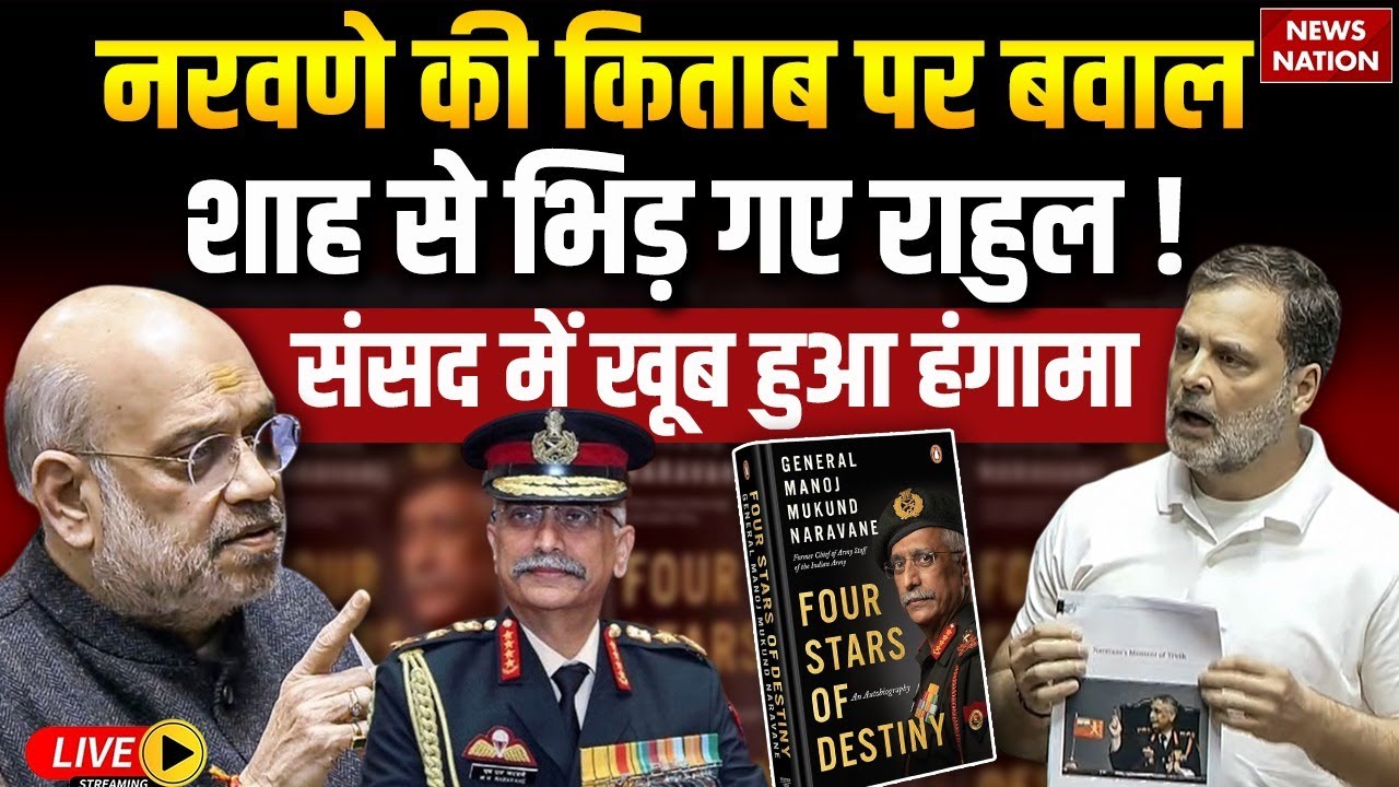 Amit Shah Angry on Rahul Gandhi Live: Manoj Naravane की किताब पर Loksabha में बवाल ? China | PM Modi