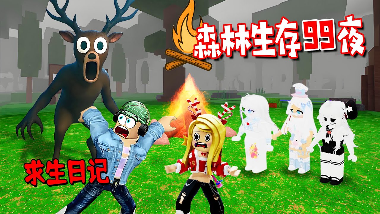 森林生存99夜：跟小伙伴們的求生日記，超高難度每日任務 | 99 Nights in the Forest🔦 ROBLOX