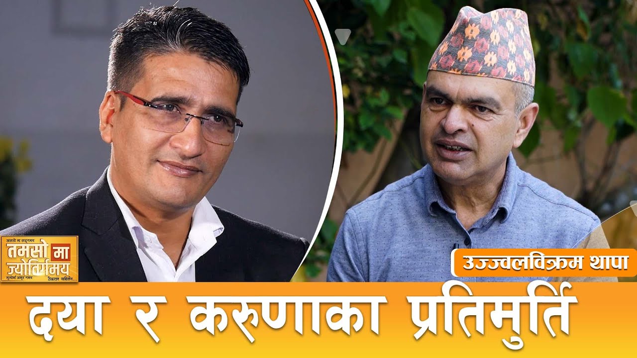 यस्तो संवाद जुन सुन्दा आँखा रसाउँछ, हृदय पग्लिन्छ, छाती ढक्क फुल्छ ! Tamasoma Jyotirgamaya