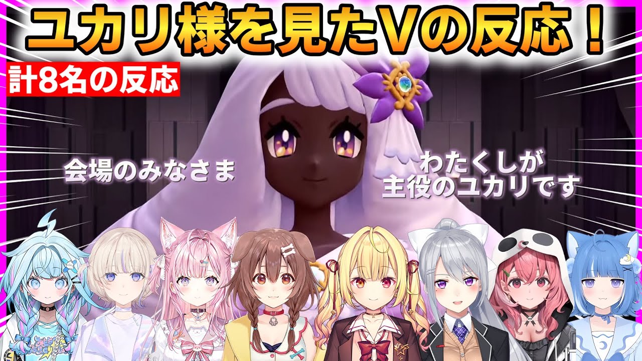 【ポケモンZA】ユカリ様を見たVの反応まとめ！ #ホロライブ切り抜き #にじさんじ切り抜き #ポケモンZA