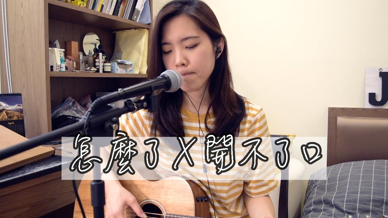 周興哲 怎麼了+ 周杰倫 開不了口 cover｜小熱唱