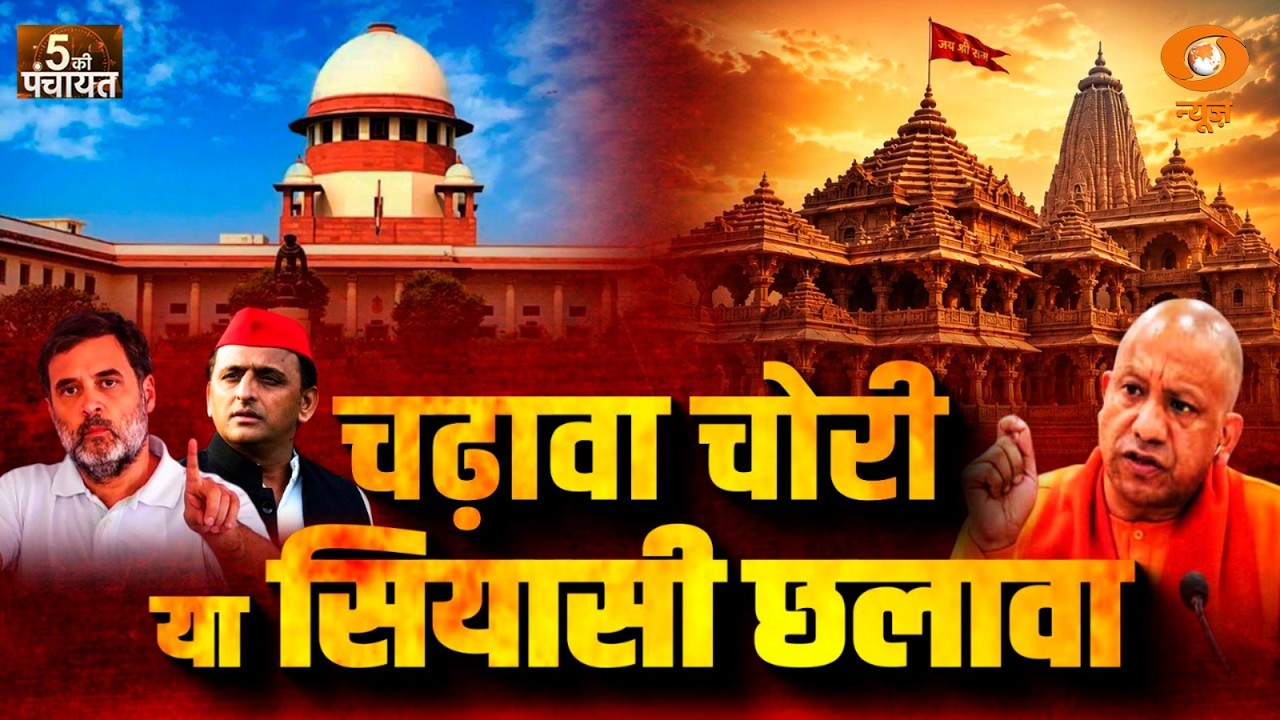 LIVE 5 Ki Panchayat: चढ़ावा चोरी या सियासी छलावा | Ram Mandir Donation | UP Politics