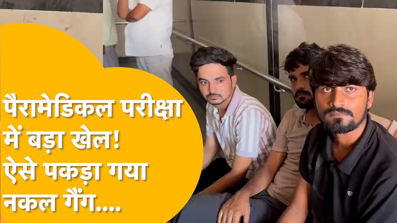 Paramedical Exam Scam: Jaipur में बड़ा खेल!45 छात्रों को पास कराने की डील! 5.50L का नकल रैकेट बेनकाब