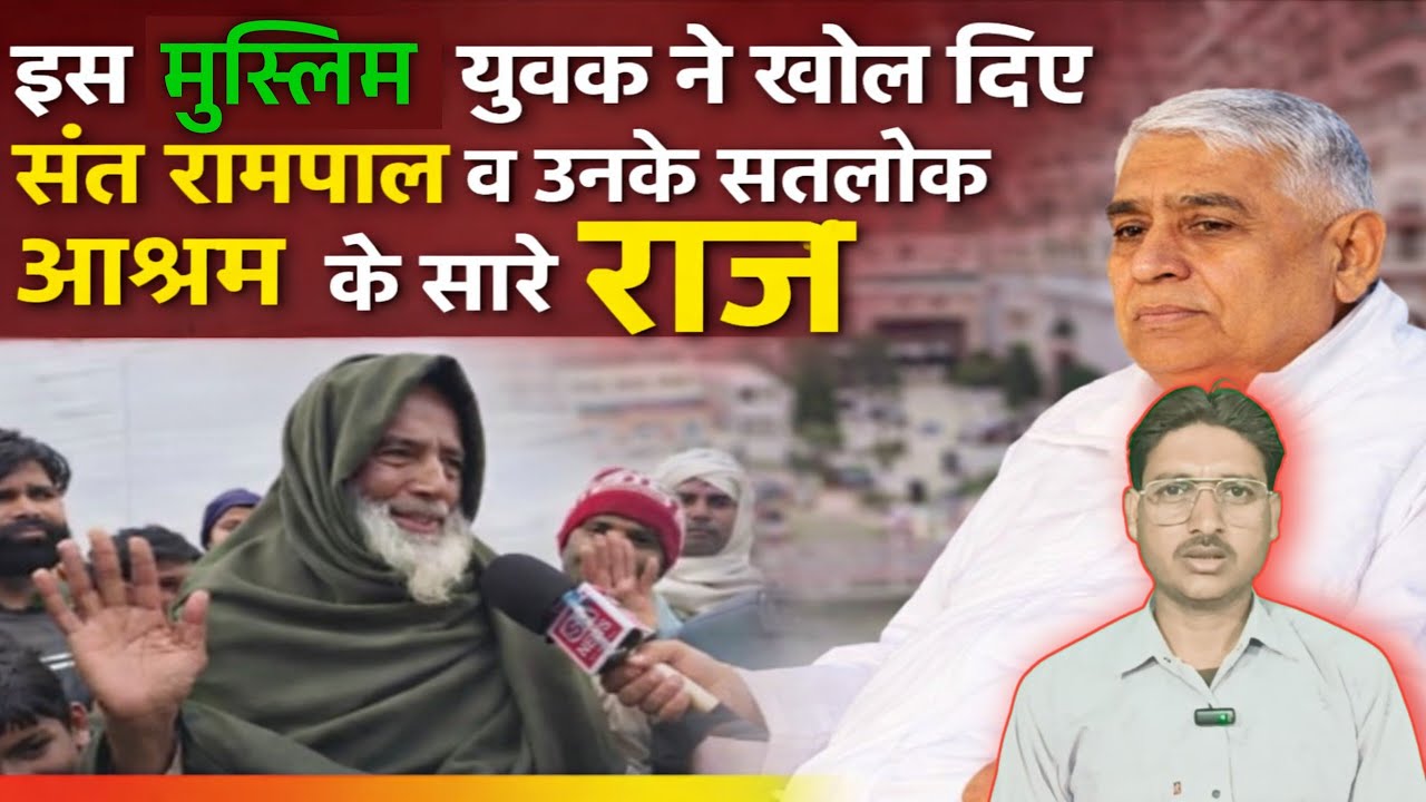 इस मुस्लिम युवक ने खोल दिए संत रामपाल व उनके सतलोक आश्रम के सारे राज | Sant Rampal Ji Maharaj 