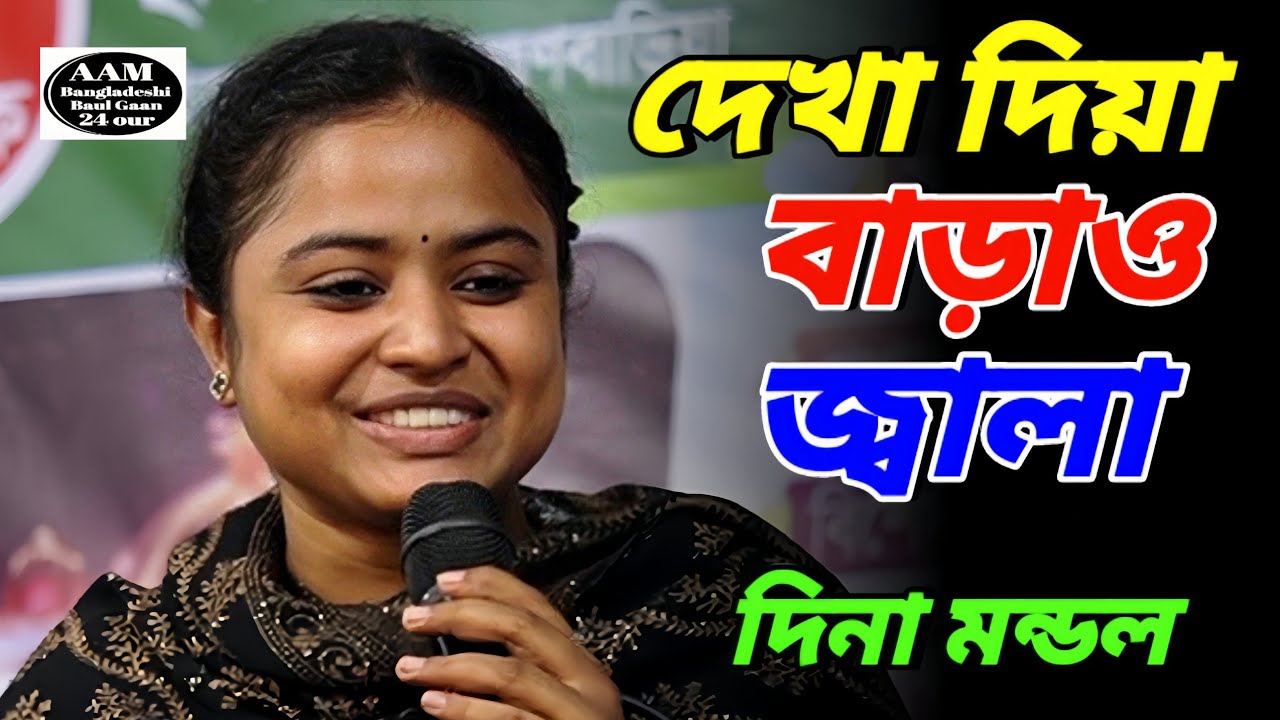 দেখা দিয়া বাড়াও জ্বালা | আর জ্বালা দিওনা সইতে পারবো না | দিনা মন্ডল | Dina Mondal | Bicched Gaan 