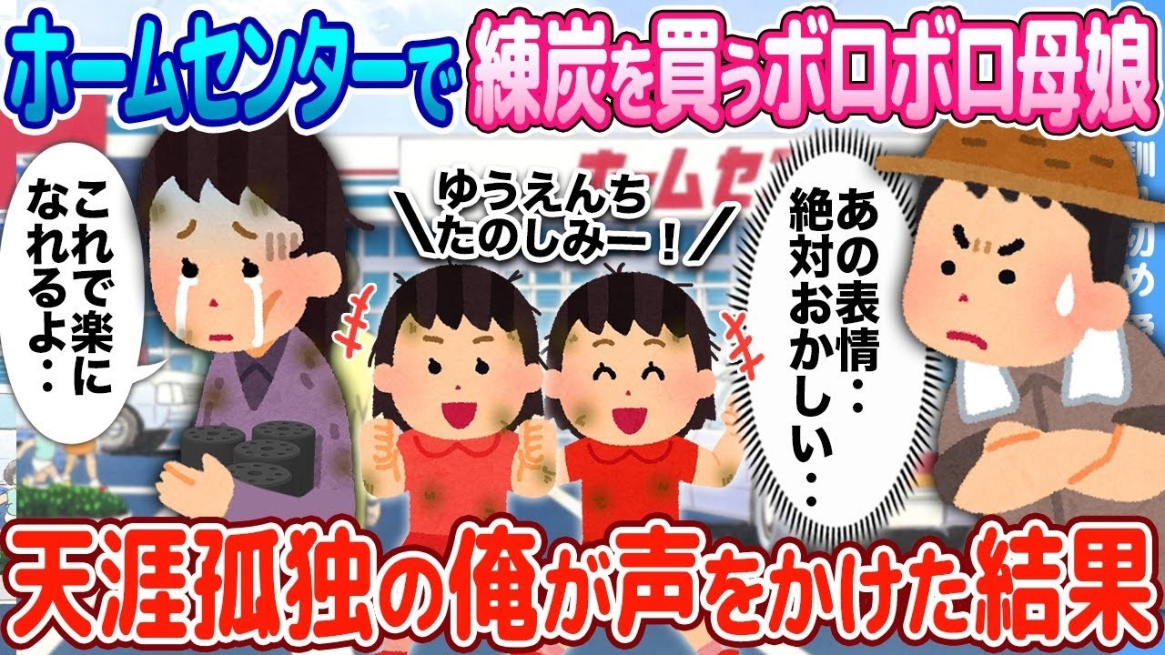 ホームセンターで出会ったボロボロ母娘──孤独な僕が声をかけたら起きた奇跡