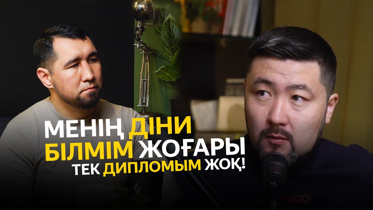 МЕНІҢ ДІНИ БІЛІМІМ ЖОҒАРЫ ТЕК ДИПЛОМЫМ ЖОҚ! / ҚУАНЫШ ШОНБАЙ