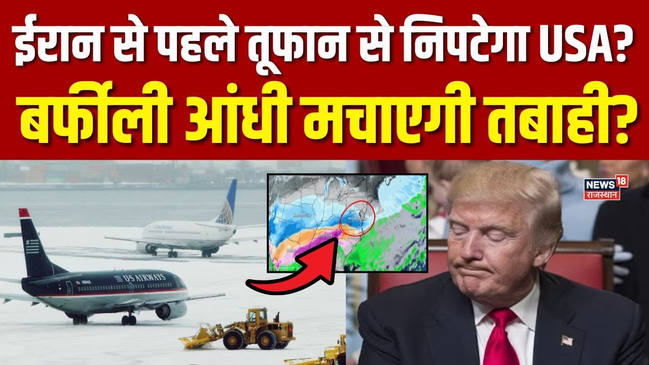 America State Emergency News : बर्फीला तूफान अमेरिका में मचाएगा तबाही? |Top News |Donald Trump |N18G