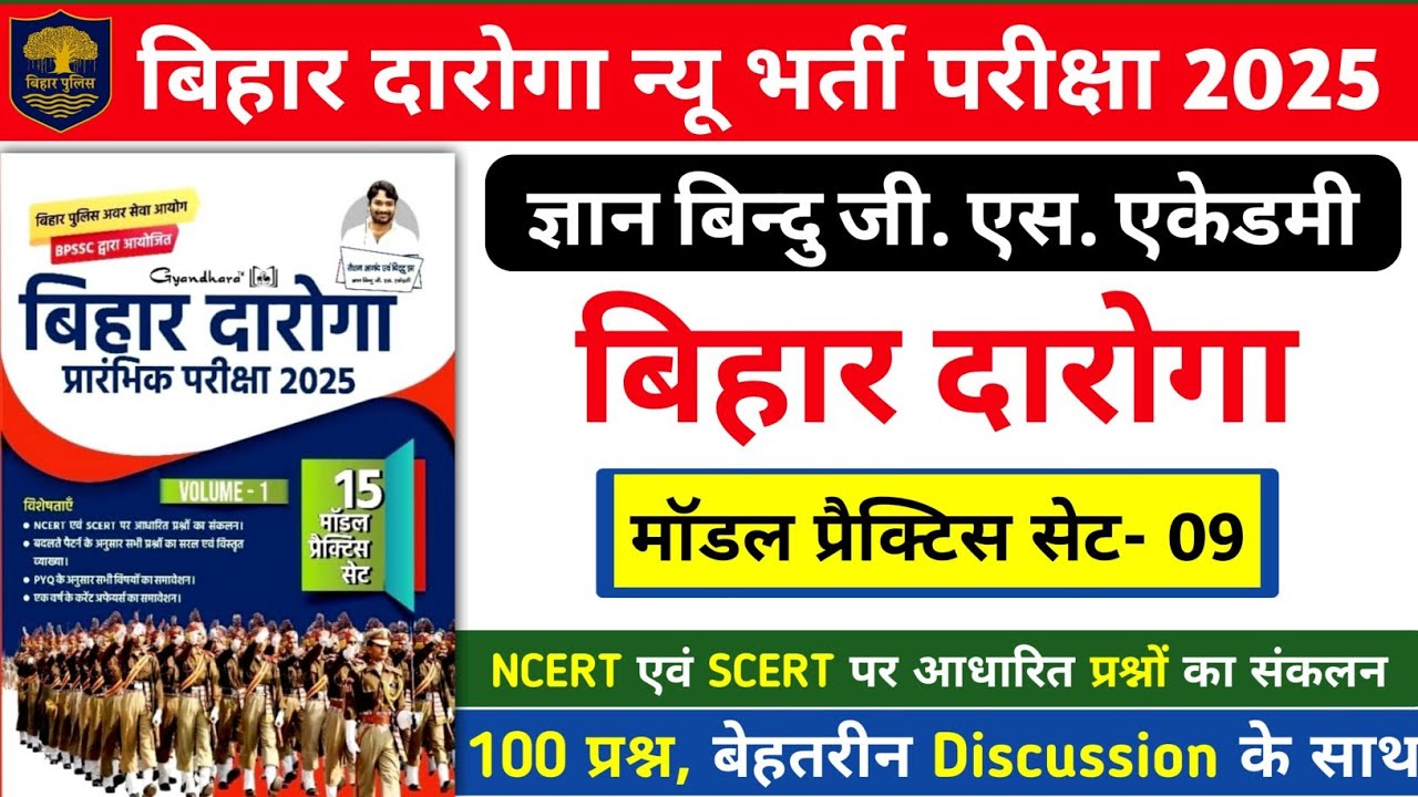 बिहार दारोगा न्यू भर्ती परीक्षा 2025 | Gyan Bindu Bihar Daroga Practice Set- 09 | 100 प्रश्न का Disc