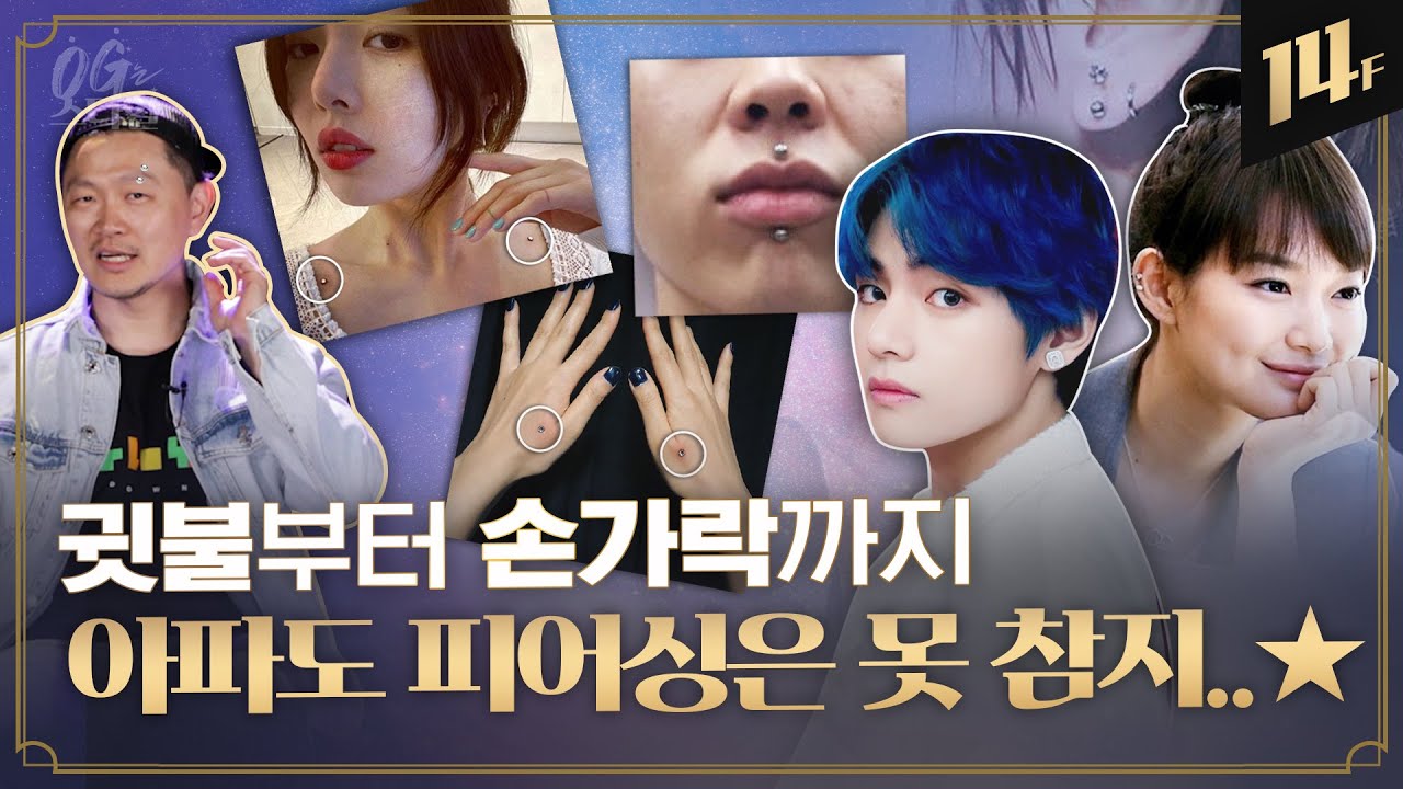 👱🏻‍♀️신민아존부터 태태존까지🧑🏻 멋쟁이는 피어싱을 한다..✩⎪양동근의 OG는 스타일 / 14F