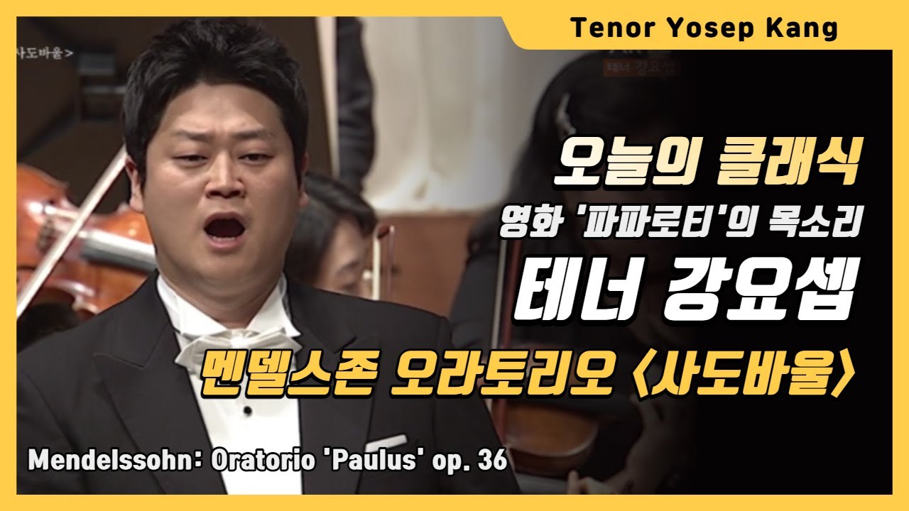 [오늘의 클래식] 영화 파파로티의 목소리 테너 강요셉 Tenor Yosep Kang  Mendelssohn Oratorio Paulus op. 36 멘델스존 오라토리오 사도바울