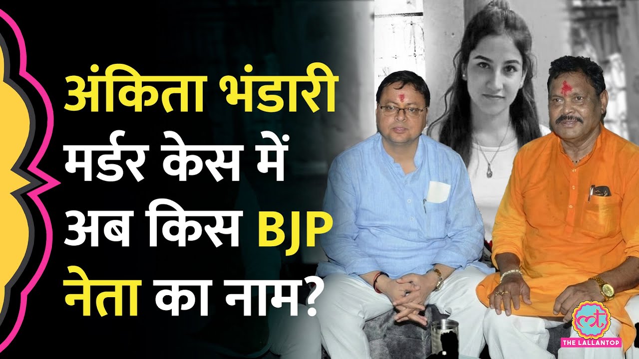 Ankita Bhandari Murder Case में पूर्व BJP MLA Suresh Rathore की पत्नी ने क्या नए दावे कर दिए?