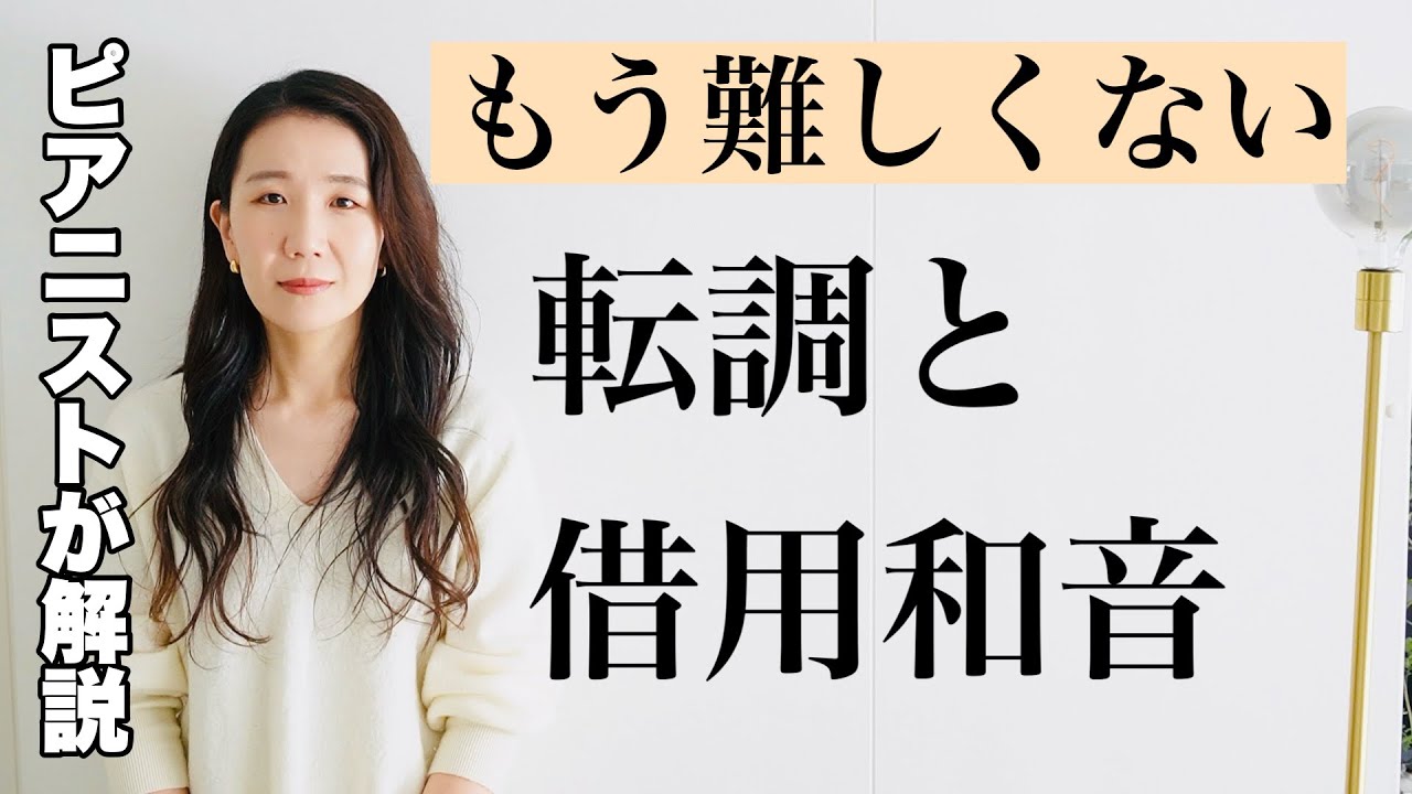 【簡単にわかる和声シリーズ】転調と借用和音編！