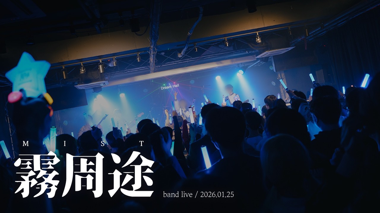 [Band Live Cover] MyGO!!!!! - 霧周途(Mist) / Covered by.미아보호소 @합정드림홀