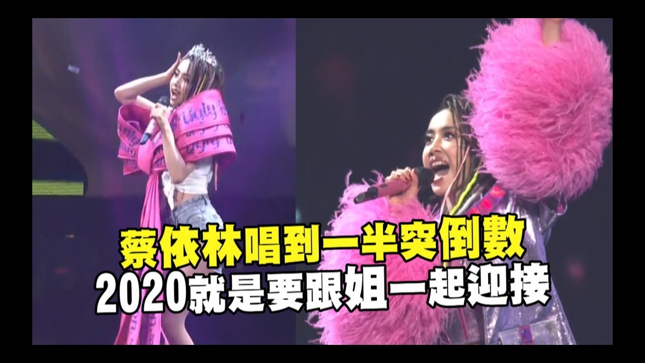 【UGLY BEAUTY】DAY2 蔡依林唱到一半突倒數 2020第一秒跟姐過!