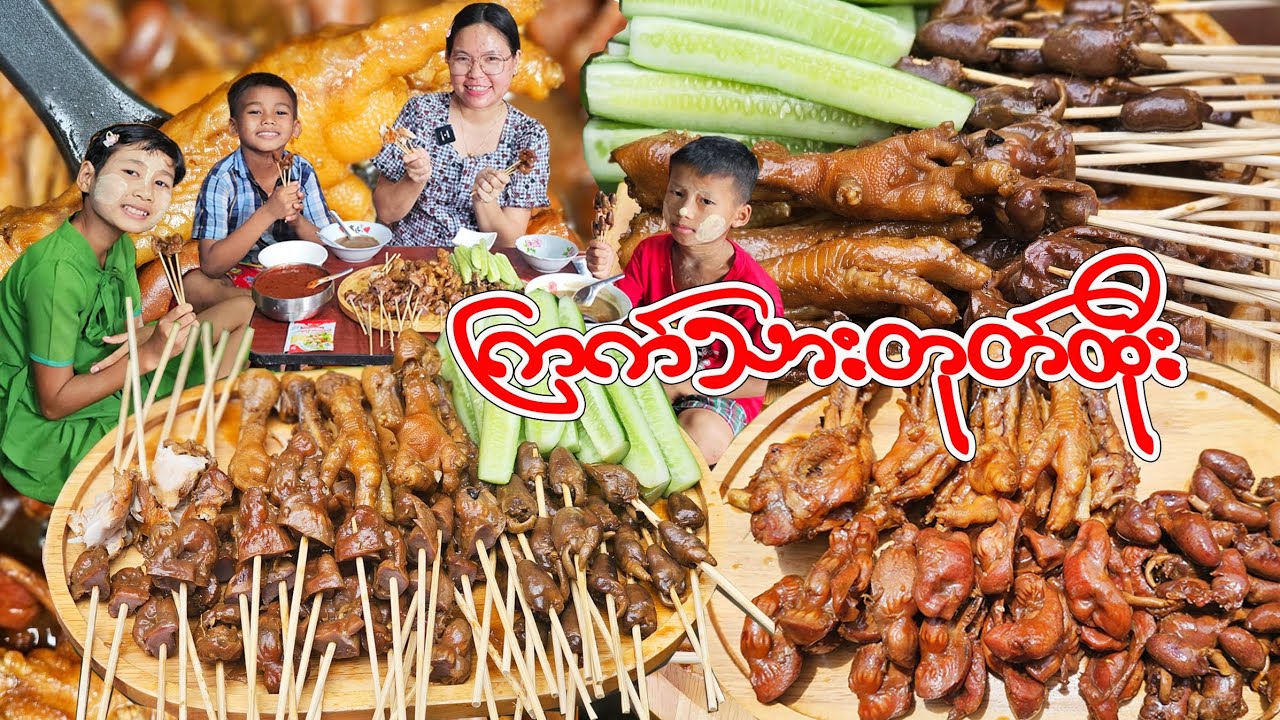 ကြက်သားဒုတ်ထိုး လုပ်စားမယ်
