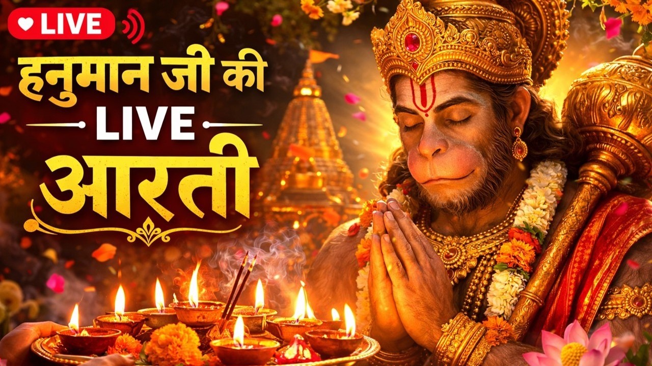 🔴 LIVE: हनुमान जी की दिव्य आरती | Hanuman Aarti Live | मंगलवार विशेष | Jai Hanuman Live Darshan