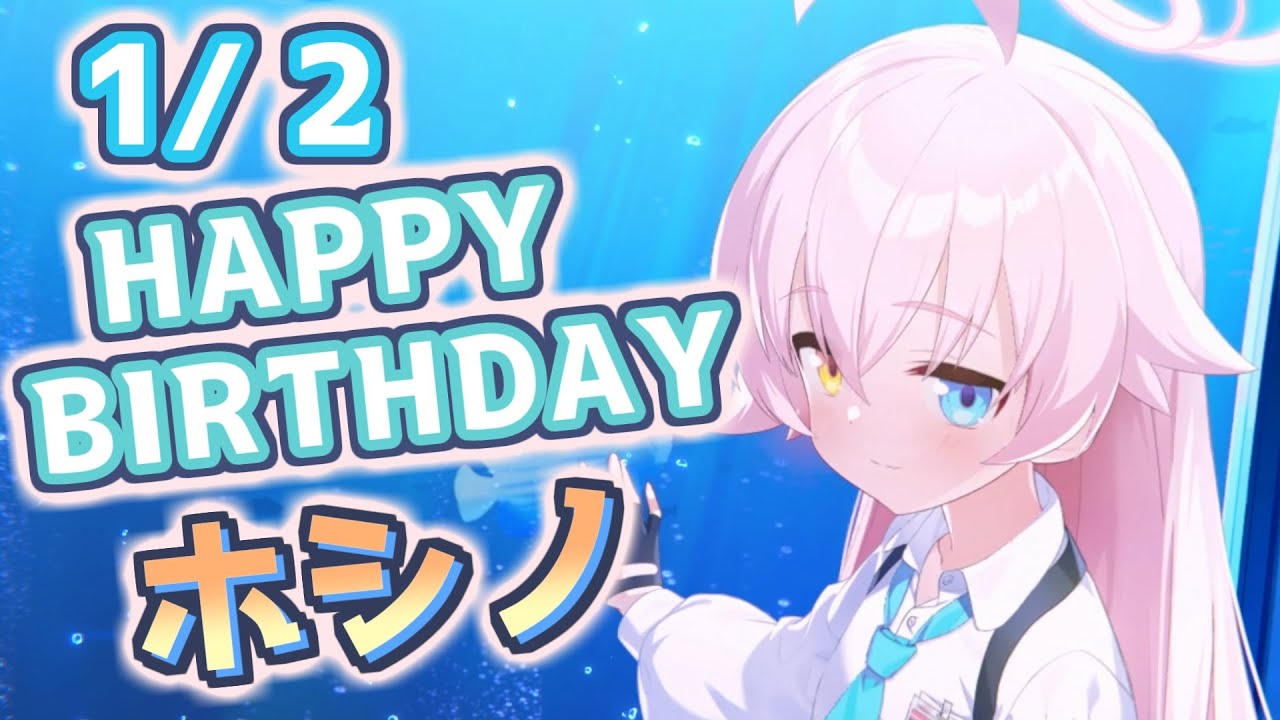 【ブルアカ】ホシノ  誕生日おめでとう！ 1/2【HAPPY BIRTHDAY】