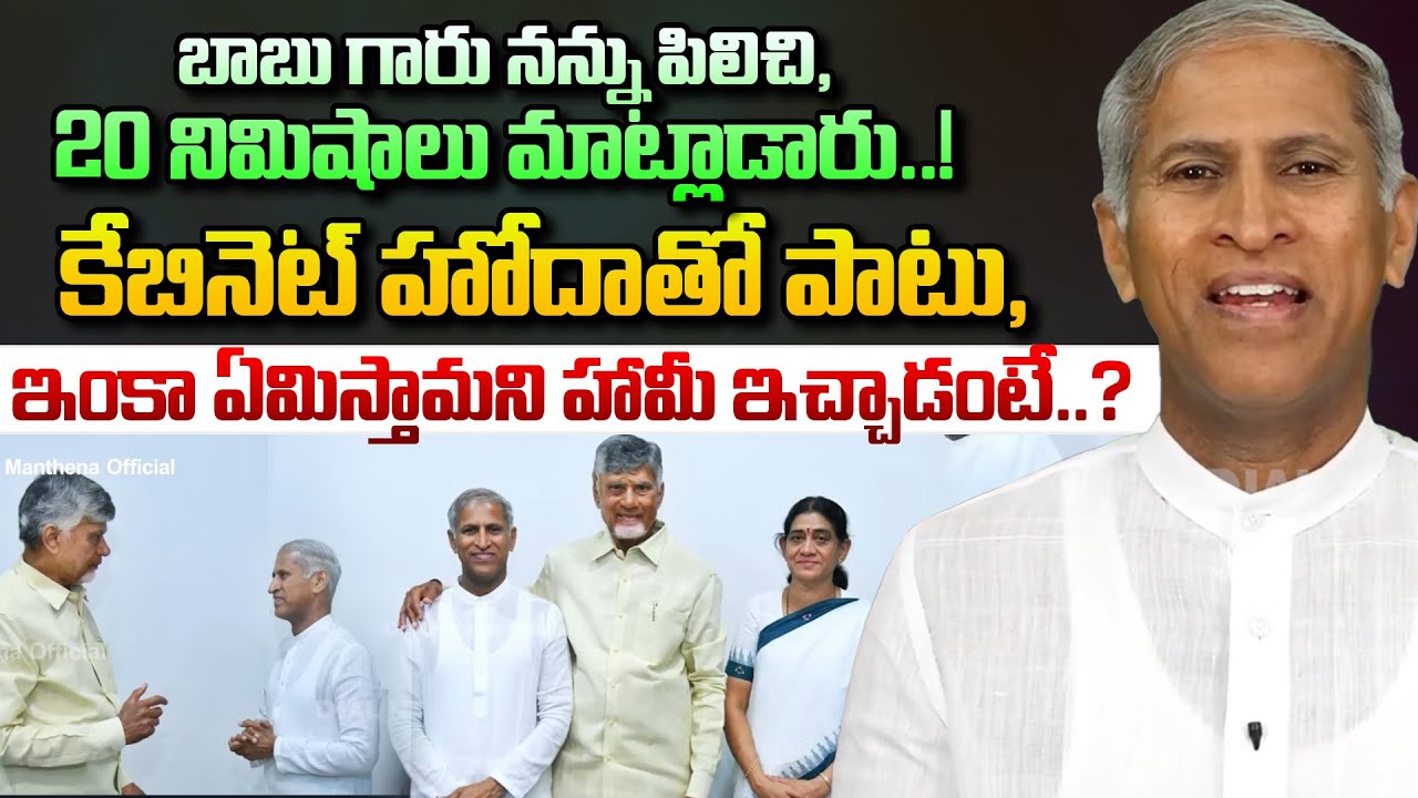 బాబు గారు నన్ను పిలిచి కేబినెట్ హోదాతో పాటు, ఇంకా..! Dr Manthena Satyanarayana | CM Chandrababu