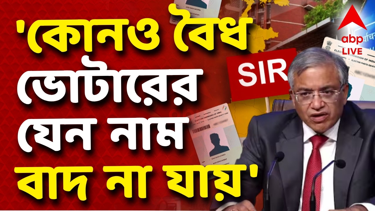 Gyanesh Kumar News LIVE | 'কোনও বৈধ ভোটারের যেন নাম বাদ না যায়',জ্ঞানেশ কুমার I ABP Ananda Live