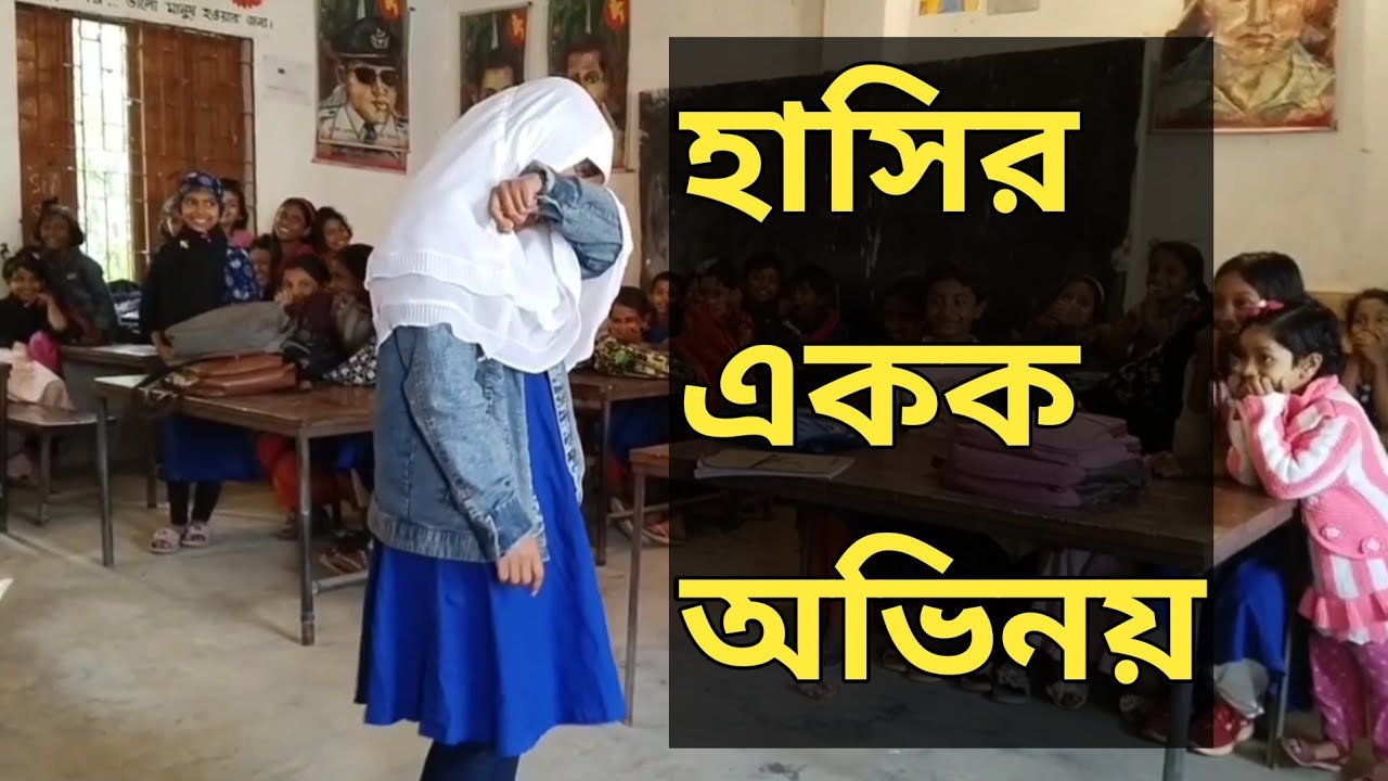 একক অভিনয় হাসির কৌতুক। akok ovinoy