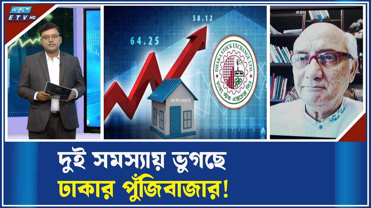 বিএসইসির পুনর্গঠনে বিলম্ব ও ইরান যুদ্ধের প্রভাব পুঁজিবাজারে!  | ETV Business