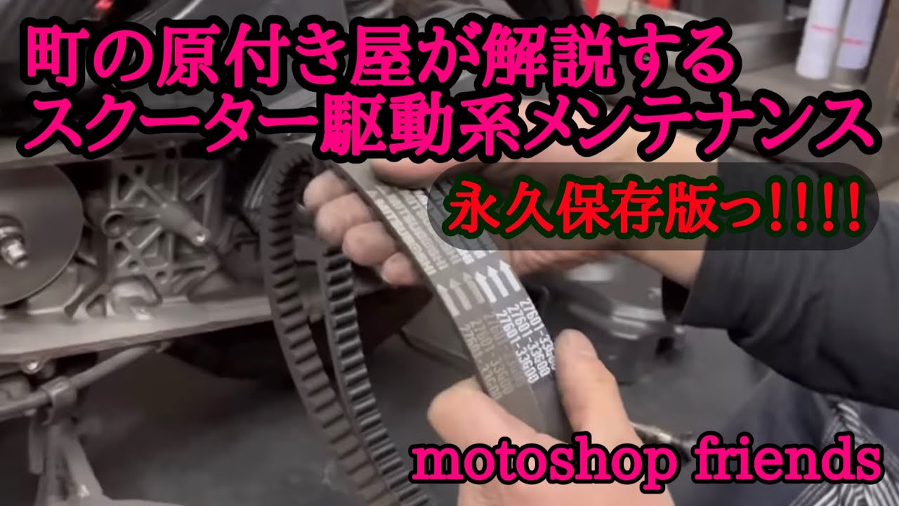【アドレスv125】スクーター駆動系メンテナンスについて町の原付き屋が真面目に解説します。