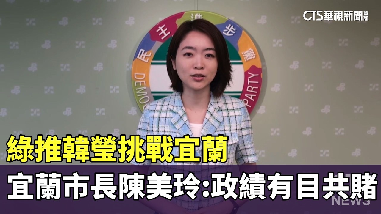 綠推韓瑩挑戰宜蘭　宜蘭市長陳美玲：政績有目共賭｜華視新聞 20260331 @CtsTw