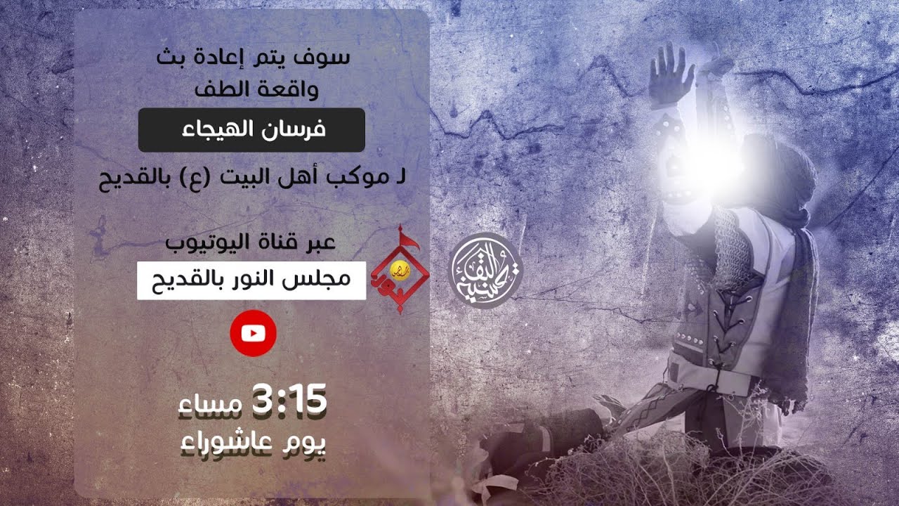 إعادة بث لـ تمثيلية فرسان الهيجاء لـ موكب أهل البيت ع بالقديح لعام 1437 هـ