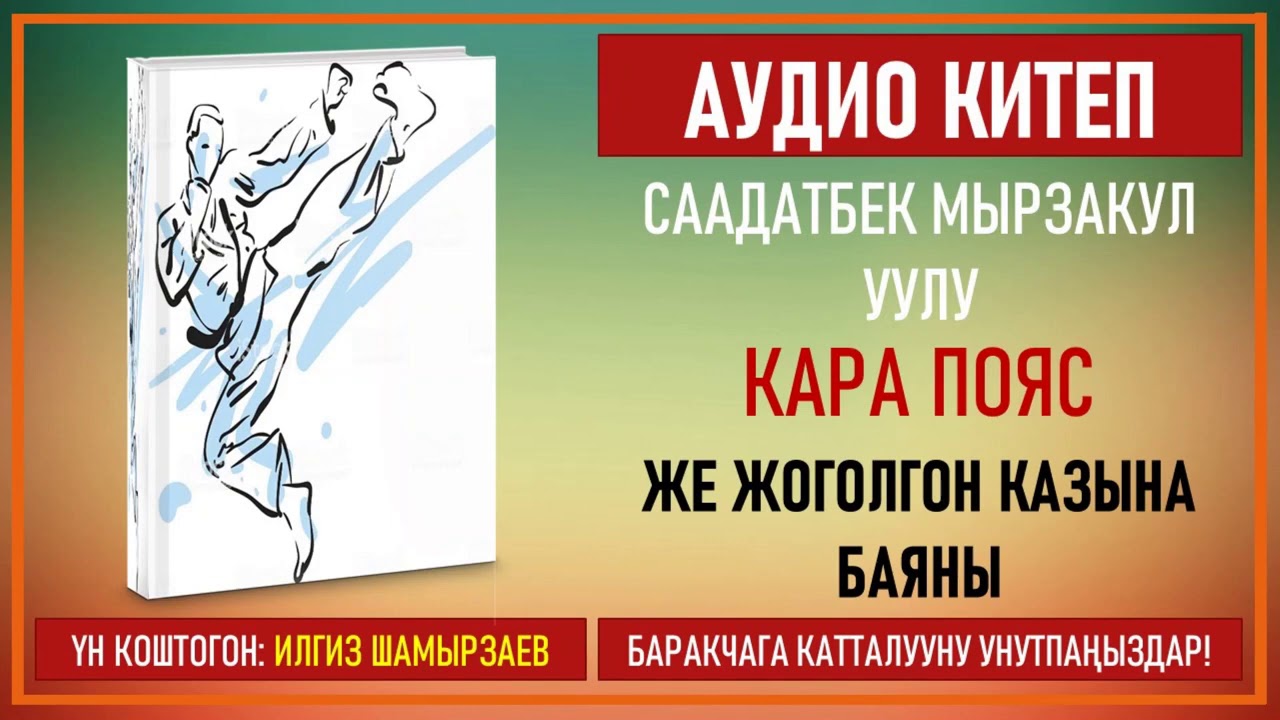 Саадатбек Мырзакул уулу Кара Пояс 1-Бөлүм.Окуган:Илгиз Шамырзаев