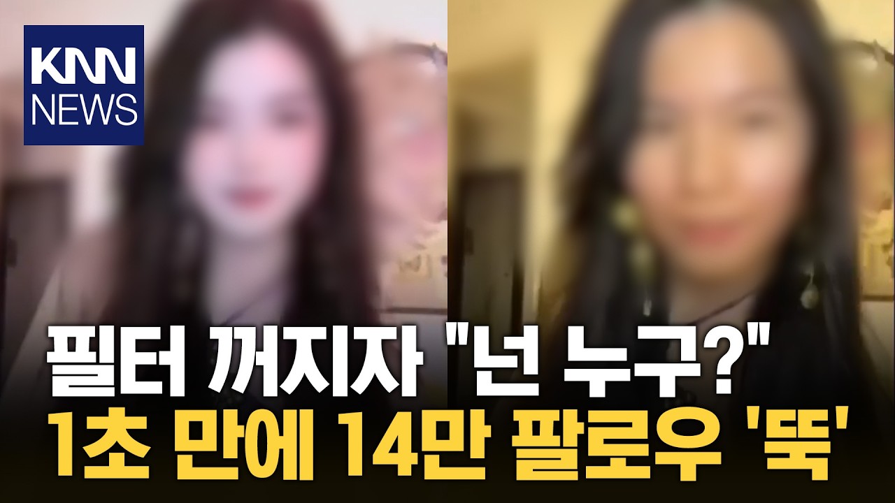 보정 필터 풀리자 떠나간 팬심? 순식간에 '14만 명' 증발 대참사 / KNN