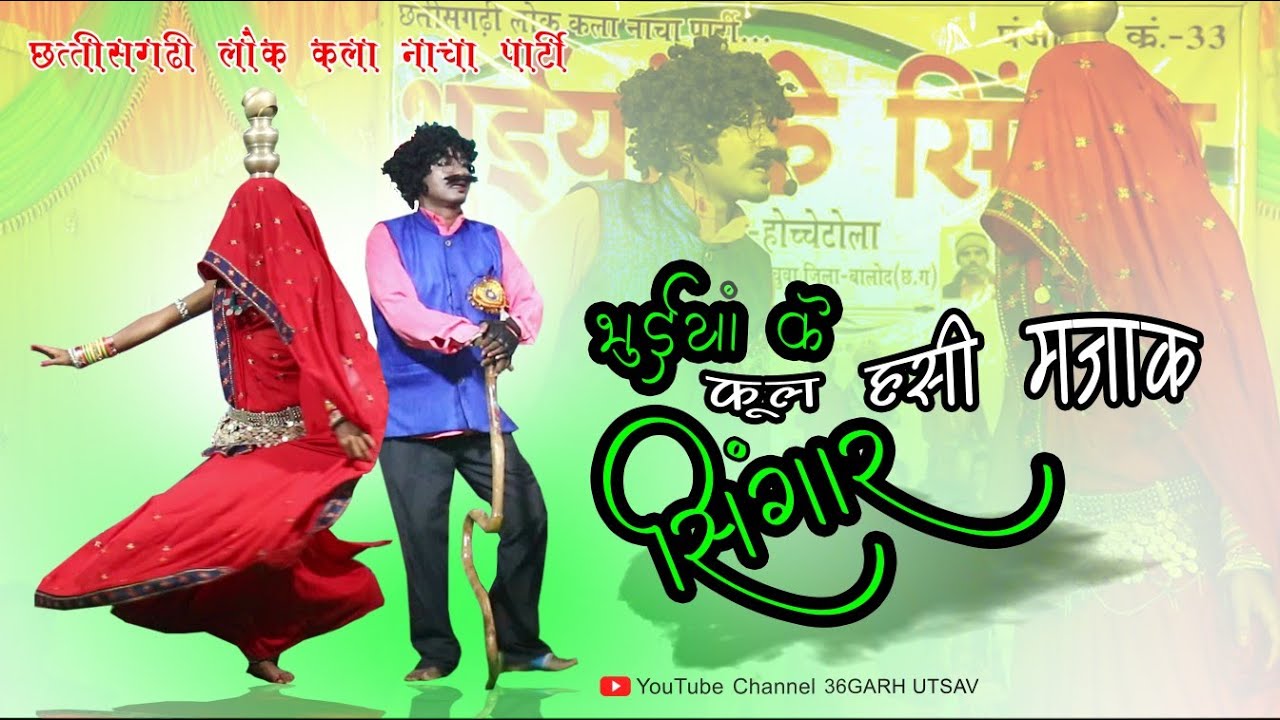 भुईयां के सिंगार | फूल कॉमेडी | होच्चेटोला नाचा पार्टी | nacha party |  cg video | 36garh utsav,2021
