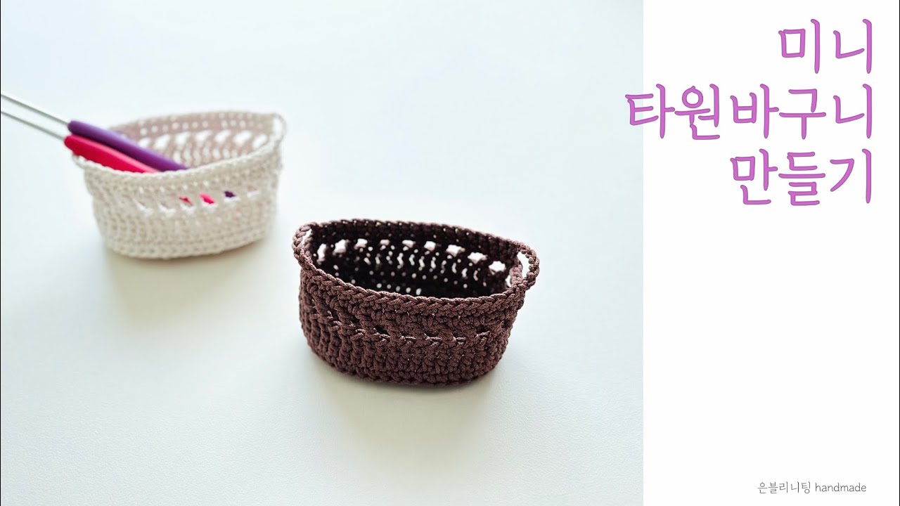 미니타원바구니 뜨기, Crochet a mini oval basket (English subtitles) ,뜨개바구니,소품바구니, 보리실, 은블리니팅