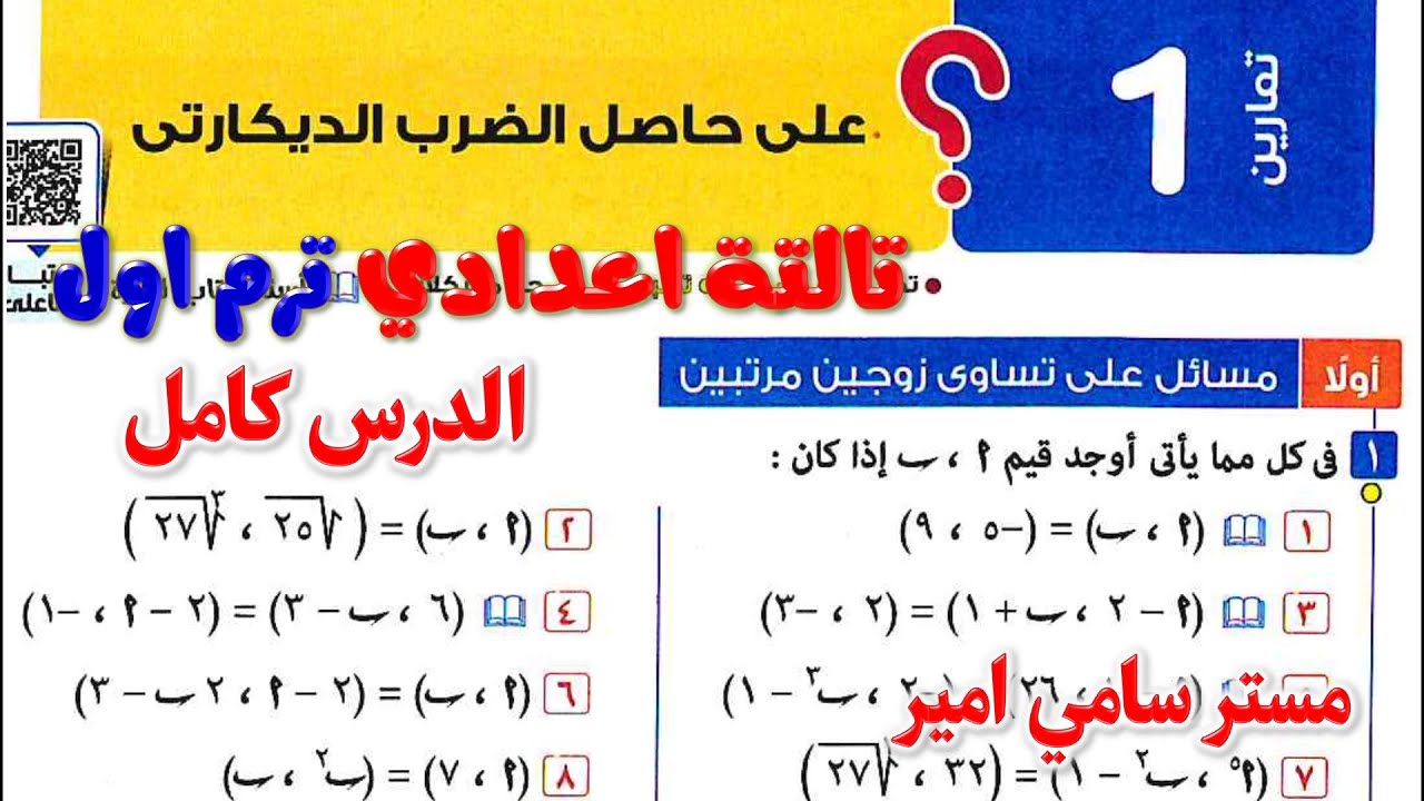 حل تمارين 1 حاصل الضرب الديكارتي جبر الصف الثالث الاعدادي الترم الاول كتاب المعاصر 2026 الدرس الاول