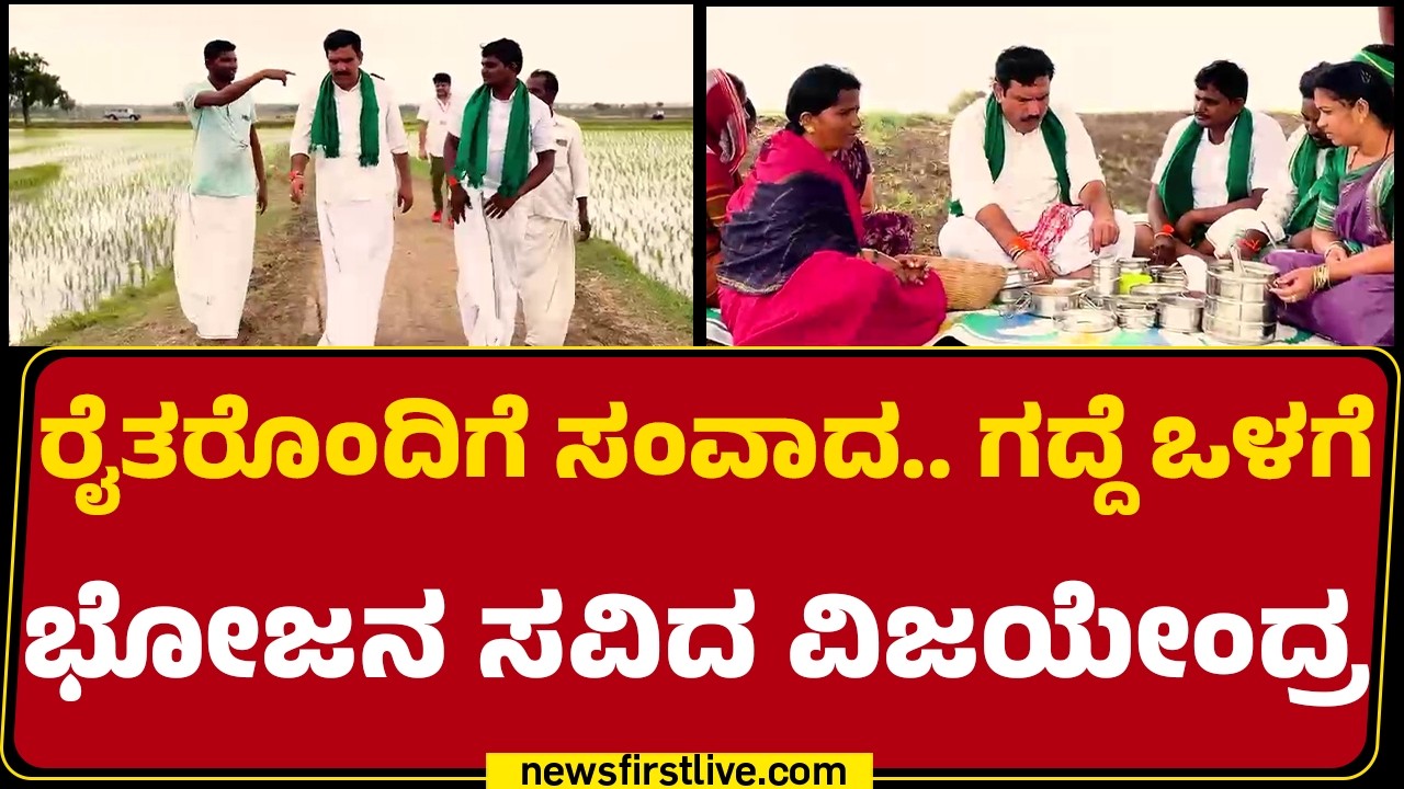 BJP Padayathre : ರೈತರೊಂದಿಗೆ ಸಂವಾದ.. ಗದ್ದೆ ಒಳಗೆ ಭೋಜನ ಸವಿದ BY Vijayendra | @newsfirstkannada